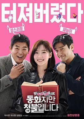禁忌童话海报